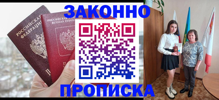 прописка регистрация в Сальске